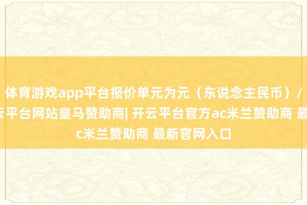 体育游戏app平台报价单元为元（东说念主民币）/立方米-开云平台网站皇马赞助商| 开云平台官方ac米兰赞助商 最新官网入口