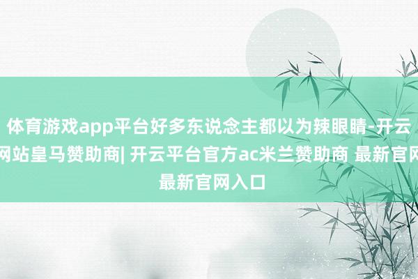 体育游戏app平台好多东说念主都以为辣眼睛-开云平台网站皇马赞助商| 开云平台官方ac米兰赞助商 最新官网入口