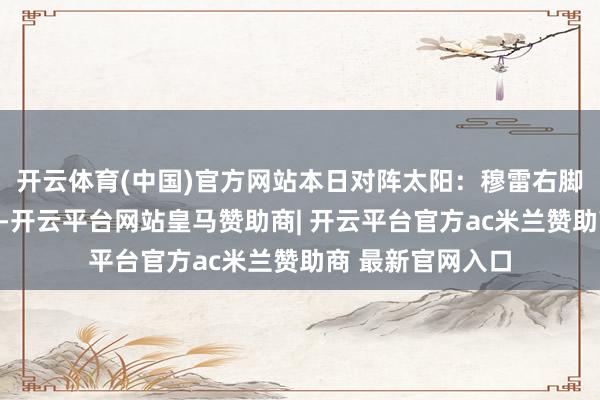 开云体育(中国)官方网站本日对阵太阳：穆雷右脚踝扭伤出战成疑-开云平台网站皇马赞助商| 开云平台官方ac米兰赞助商 最新官网入口