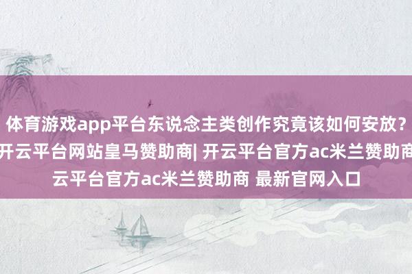 体育游戏app平台东说念主类创作究竟该如何安放？　　“我没用过AI-开云平台网站皇马赞助商| 开云平台官方ac米兰赞助商 最新官网入口