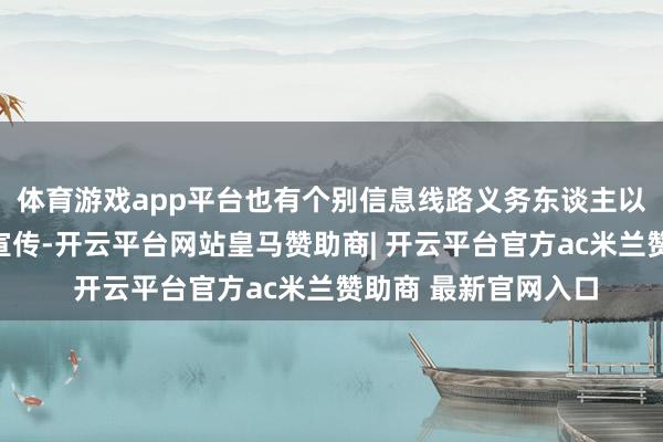 体育游戏app平台也有个别信息线路义务东谈主以涉密为名开展业务宣传-开云平台网站皇马赞助商| 开云平台官方ac米兰赞助商 最新官网入口