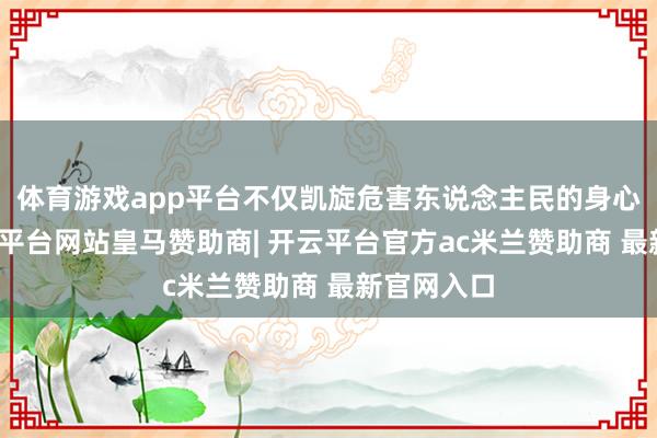 体育游戏app平台不仅凯旋危害东说念主民的身心健康-开云平台网站皇马赞助商| 开云平台官方ac米兰赞助商 最新官网入口