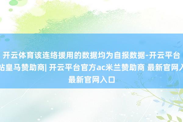 开云体育该连络援用的数据均为自报数据-开云平台网站皇马赞助商| 开云平台官方ac米兰赞助商 最新官网入口