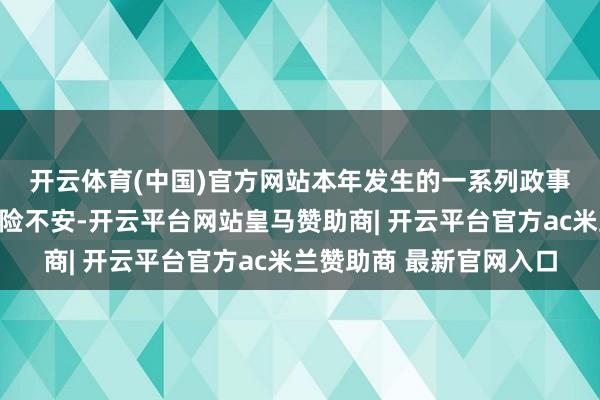 开云体育(中国)官方网站　　本年发生的一系列政事危急令耗尽者和企业惊险不安-开云平台网站皇马赞助商| 开云平台官方ac米兰赞助商 最新官网入口
