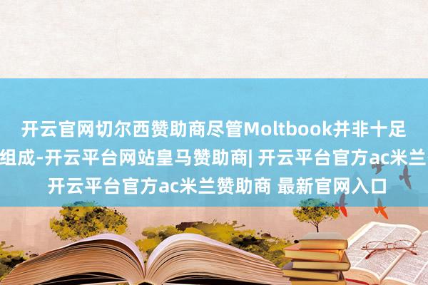 开云官网切尔西赞助商尽管Moltbook并非十足由非东说念主类用户组成-开云平台网站皇马赞助商| 开云平台官方ac米兰赞助商 最新官网入口